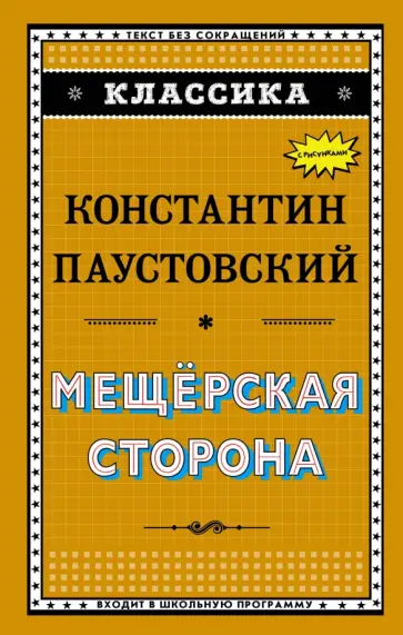 Константин Паустовский - Мещёрская сторона Константин Паустовский - Мещёрская сторона обложка книги
