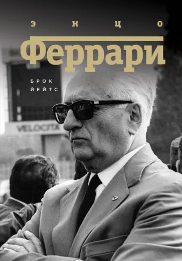 Брок Йейтс - Энцо Феррари. Биография Брок Йейтс - Энцо Феррари. Биография обложка книги