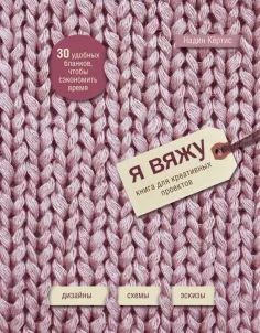 Надин Кертис - Я вяжу. Книга для креативных проектов. Дизайны. Схемы. Эскизы (вязаный) обложка книги