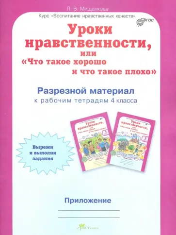 Людмила Мищенкова - Уроки нравственности. 4 класс. Рабочая тетрадь в 2-х частях. Разрезной материал к тетради обложка книги