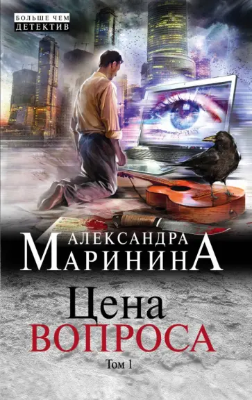 Александра Маринина - Цена вопроса. Том 1 Александра Маринина - Цена вопроса. Том 1 обложка книги