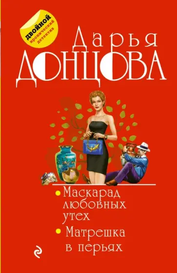 Дарья Донцова - Маскарад любовных утех. Матрешка в перьях обложка книги