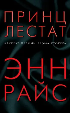 Энн Райс - Принц Лестат обложка книги