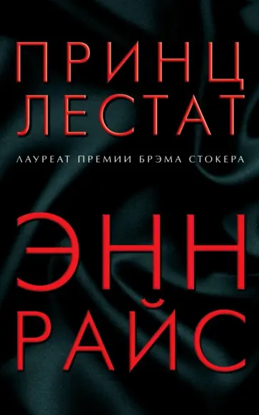 Энн Райс - Принц Лестат Энн Райс - Принц Лестат обложка книги