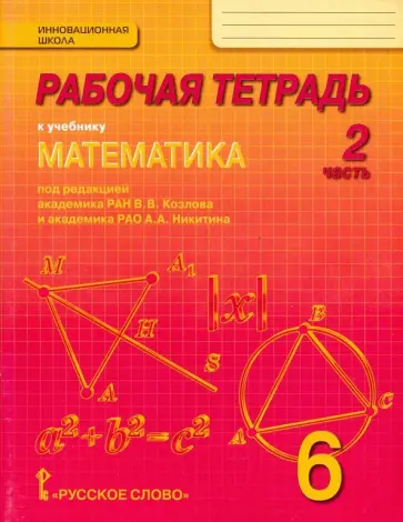 Козлов, Белоносов - Математика. 6 класс. Рабочая тетрадь. В 4-х частях. Часть 2. ФГОС обложка книги