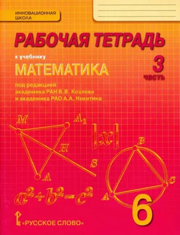 Козлов, Белоносов - Математика. 6 класс. Рабочая тетрадь. В 4-х частях. Часть 3. ФГОС обложка книги