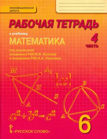 Козлов, Белоносов - Математика. 6 класс. Рабочая тетрадь. В 4-х частях. Часть 4. ФГОС обложка книги