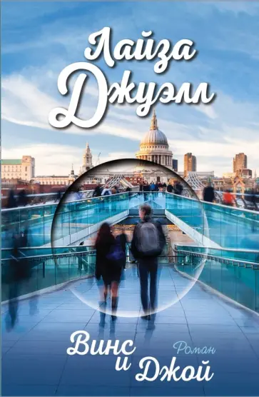 Лайза Джуэлл - Винс и Джой Лайза Джуэлл - Винс и Джой обложка книги