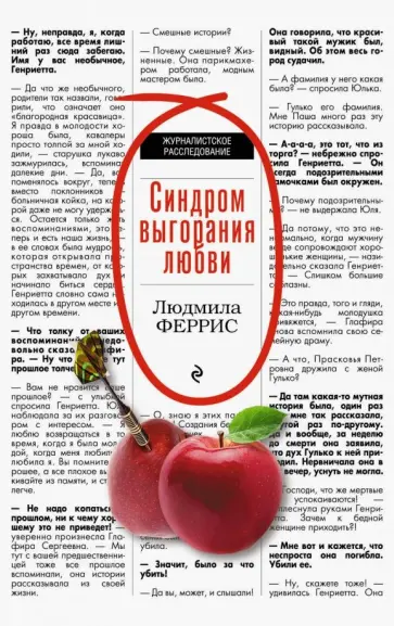 Людмила Феррис - Синдром выгорания любви обложка книги