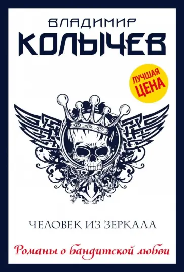 Владимир Колычев - Человек из зеркала обложка книги