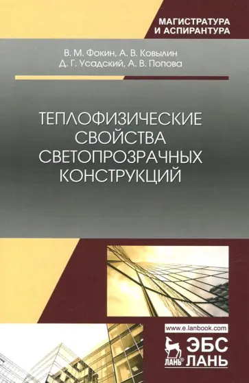 Фокин, Ковылин - Теплофизические свойства светопрозрачных конструкций обложка книги