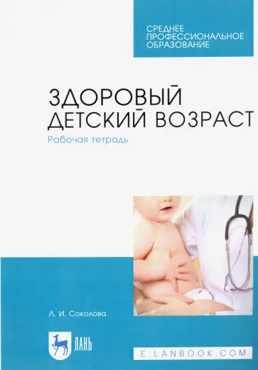 Людмила Соколова - Здоровый детский возраст. Рабочая тетрадь. Учебное пособие для СПО обложка книги