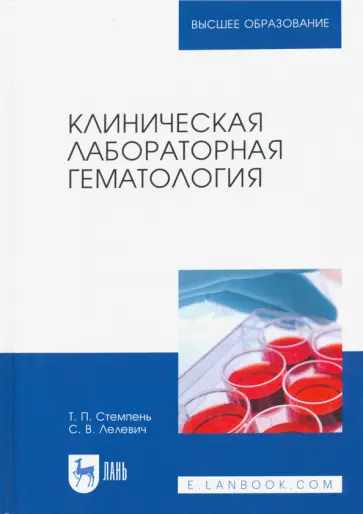 Стемпень, Лелевич - Клиническая лабораторная гематология. Учебное пособие обложка книги
