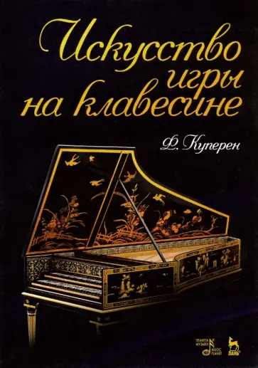 Франсуа Куперен - Искусство игры на клавесине. Учебное пособие обложка книги
