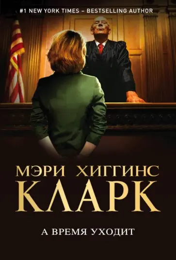 Мэри Кларк - А время уходит Мэри Кларк - А время уходит обложка книги