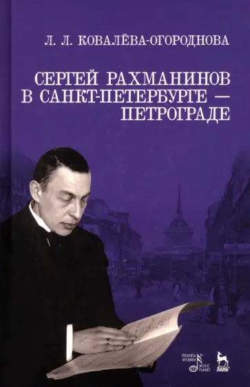 Людмила Ковалева-Огороднова - Сергей Рахманинов в Санкт-Петербурге - Петрограде. Учебное пособие обложка книги