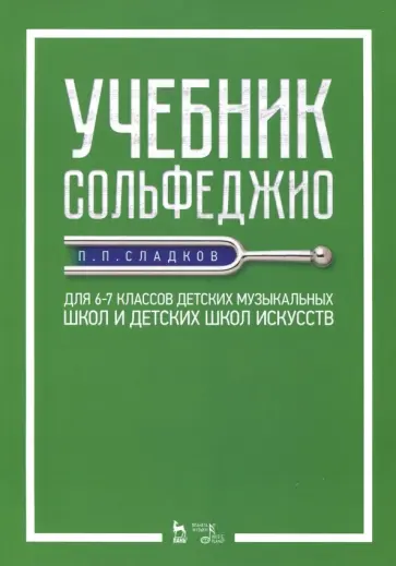 Павел Сладков - Учебник сольфеджио. Для 6-7 классов детских музыкальных школ и детских школ искусств. Учебник Павел Сладков - Учебник сольфеджио. Для 6-7 классов детских музыкальных школ и детских школ искусств. Учебник обложка книги
