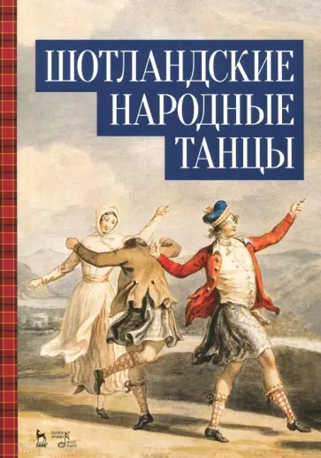 Шотландские народные танцы. Ноты Шотландские народные танцы. Ноты обложка книги