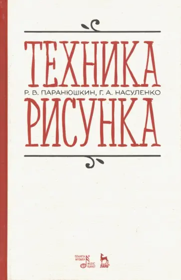 Паранюшкин, Насуленко - Техника рисунка. Учебное пособие Паранюшкин, Насуленко - Техника рисунка. Учебное пособие обложка книги