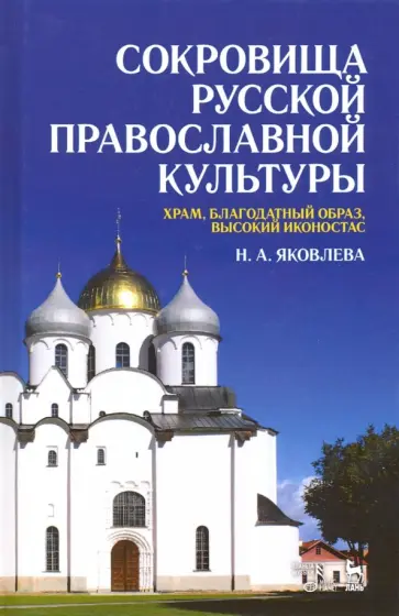 Нонна Яковлева - Сокровища русской православной культуры. Храм, благодатный образ, высокий иконостас. Учебное пособие Нонна Яковлева - Сокровища русской православной культуры. Храм, благодатный образ, высокий иконостас. Учебное пособие обложка книги