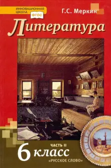 Книга: "Литература. 6 класс. Учебник. В 2-х частях. Часть 2 ФГОС ...