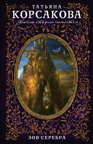 Татьяна Корсакова - Зов серебра обложка книги