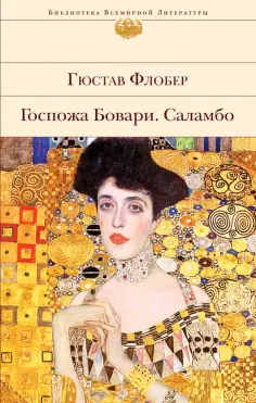 Гюстав Флобер - Госпожа Бовари. Саламбо обложка книги