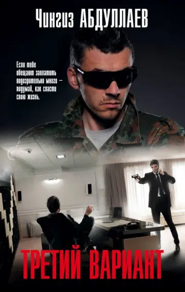 Чингиз Абдуллаев - Третий вариант обложка книги