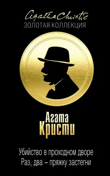 Агата Кристи - Убийство в проходном дворе. Раз, два - пряжку застегни Агата Кристи - Убийство в проходном дворе. Раз, два - пряжку застегни обложка книги