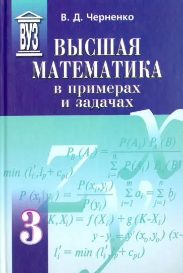 Владимир Черненко - Высшая математика в примерах и задачах. Учебное пособие для вузов. В 3-х томах Владимир Черненко - Высшая математика в примерах и задачах. Учебное пособие для вузов. В 3-х томах обложка книги