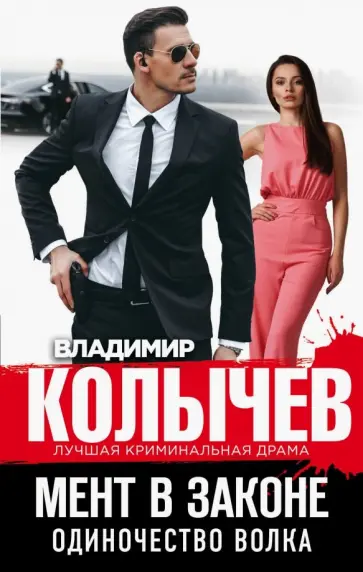 Владимир Колычев - Мент в законе. Одиночество волка обложка книги
