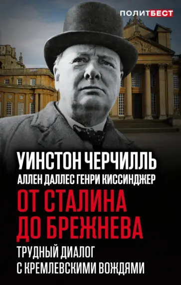 Черчилль, Даллес - От Сталина до Брежнева. Трудный диалог с кремлевскими вождями Черчилль, Даллес - От Сталина до Брежнева. Трудный диалог с кремлевскими вождями обложка книги