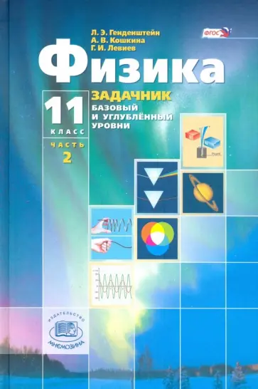 Генденштейн, Кошкина - Физика. 11 класс. В 2-х частях + приложение. Задачник. Базовый и углубленный уровни. ФГОС Генденштейн, Кошкина - Физика. 11 класс. В 2-х частях + приложение. Задачник. Базовый и углубленный уровни. ФГОС обложка книги
