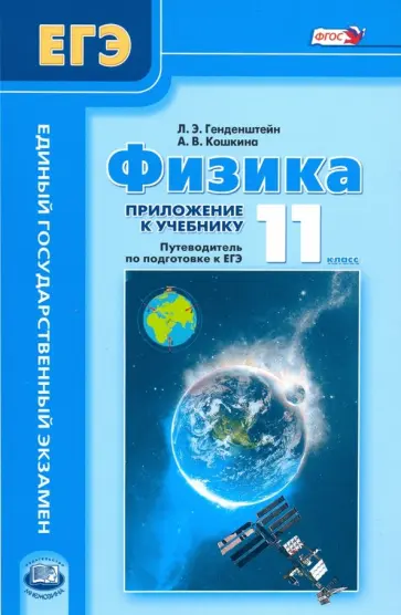 Генденштейн, Кошкина - Физика. 11 класс. В 2-х частях + приложение. Приложение. Путеводитель по подготовке к ЕГЭ. ФГОС Генденштейн, Кошкина - Физика. 11 класс. В 2-х частях + приложение. Приложение. Путеводитель по подготовке к ЕГЭ. ФГОС обложка книги