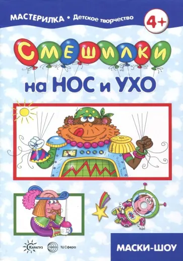 Смешилки на нос и ухо. Для детей 5-7 лет обложка книги