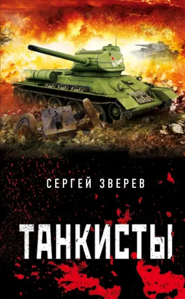 Сергей Зверев - Танкисты обложка книги