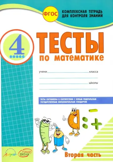 Антонина Назаренко - Математика. 4 класс. Тесты к учебнику М. Моро, М. Бантовой и др. В 2-х частях. Часть 2. ФГОС обложка книги