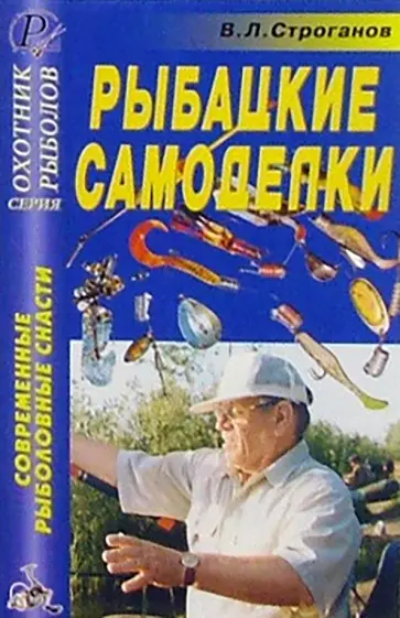 В. Строганов - Рыбацкие самоделки обложка книги