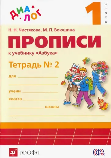 Воюшина, Чистякова - Прописи к учебнику "Азбука. 1 класс". В 4-х частях. Часть 2. ФГОС Воюшина, Чистякова - Прописи к учебнику "Азбука. 1 класс". В 4-х частях. Часть 2. ФГОС обложка книги
