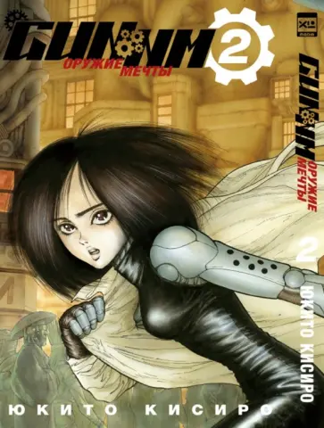 Юкито Кисиро - GUNNM. Оружие мечты. Том 2 Юкито Кисиро - GUNNM. Оружие мечты. Том 2 обложка книги