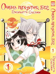 Джульетта Судзуки - Очень приятно, бог. Том 1 Джульетта Судзуки - Очень приятно, бог. Том 1 обложка книги