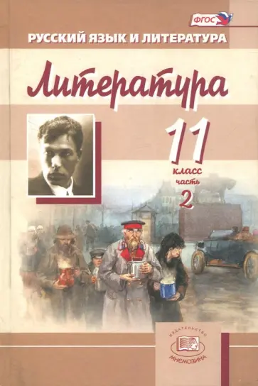 Голубков, Панова - Литература. 11 класс. Учебник. Базовый и углубленный уровни. В 3-х частях. ФГОС Голубков, Панова - Литература. 11 класс. Учебник. Базовый и углубленный уровни. В 3-х частях. ФГОС обложка книги