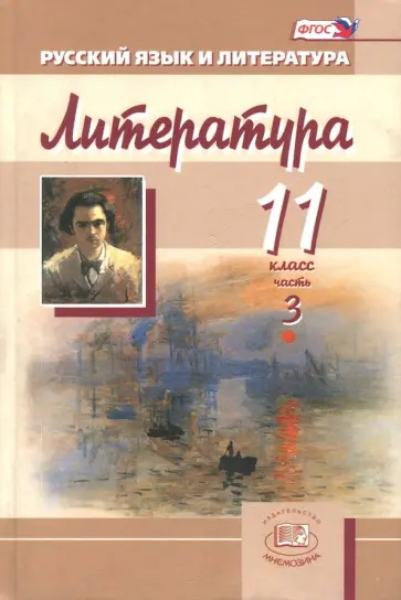 Панова, Голубков - Литература. 11 класс. Учебник. Базовый и углубленный уровни. В 3-х частях. ФГОС Панова, Голубков - Литература. 11 класс. Учебник. Базовый и углубленный уровни. В 3-х частях. ФГОС обложка книги
