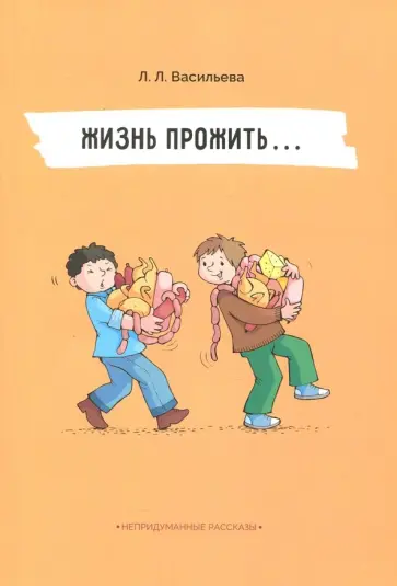 Лидия Васильева - Непридуманные рассказы. Жизнь прожить обложка книги