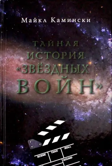 Майкл Камински - Тайная история Звездных войн. Искусство создания современного эпоса Майкл Камински - Тайная история Звездных войн. Искусство создания современного эпоса обложка книги