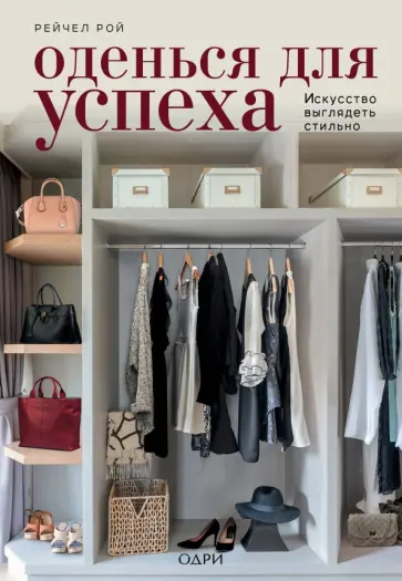 Рейчел Рой - Оденься для успеха. Искусство выглядеть стильно Рейчел Рой - Оденься для успеха. Искусство выглядеть стильно обложка книги