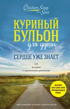 Ньюмарк, Слокум - Куриный бульон для души. Сердце уже знает. 101 история о правильных решениях обложка книги