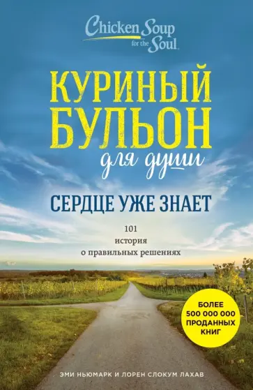 Ньюмарк, Слокум - Куриный бульон для души. Сердце уже знает. 101 история о правильных решениях Ньюмарк, Слокум - Куриный бульон для души. Сердце уже знает. 101 история о правильных решениях обложка книги