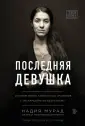 Мурад Надия