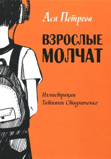 Ася Петрова - Взрослые молчат. Рассказы для подростков, которые ни с кем не хотят говорить обложка книги